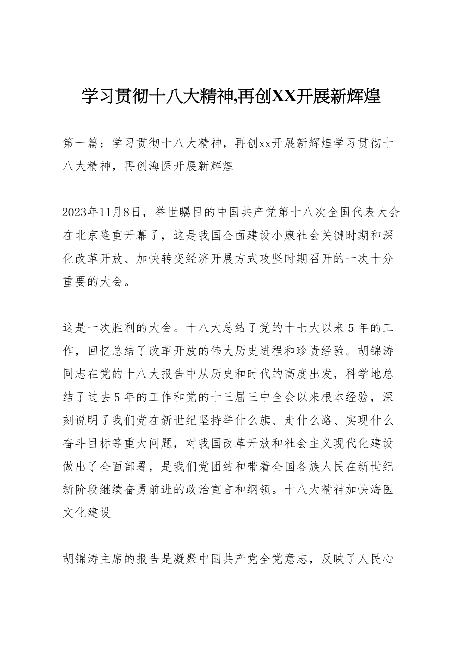 2023年学习贯彻十八大精神,再创发展新辉煌新编.doc_第1页