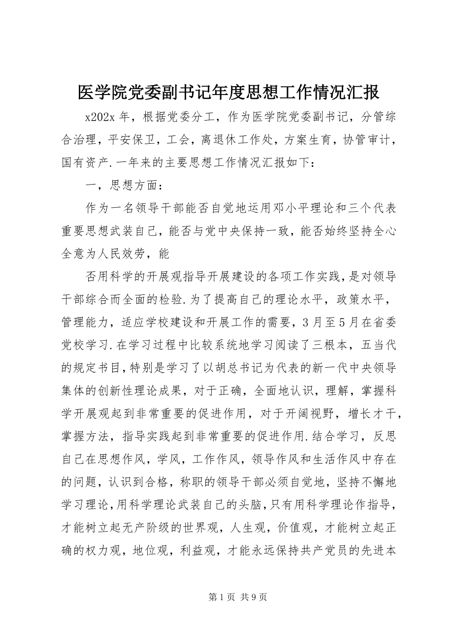 2023年医学院党委副书记年度思想工作情况汇报.docx_第1页