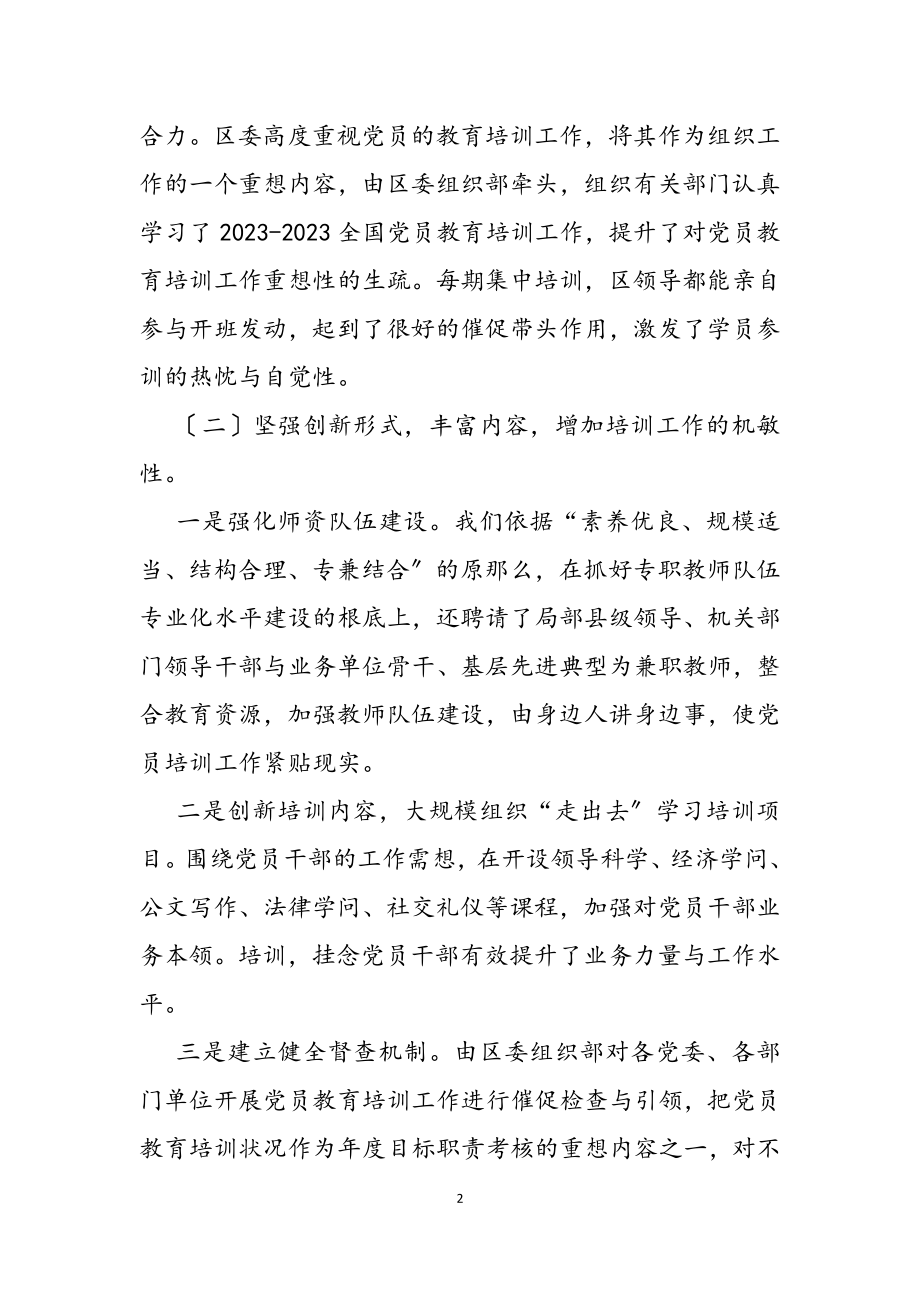 2023年全区党员教育培训计划实施情况中期评估总结.docx_第2页