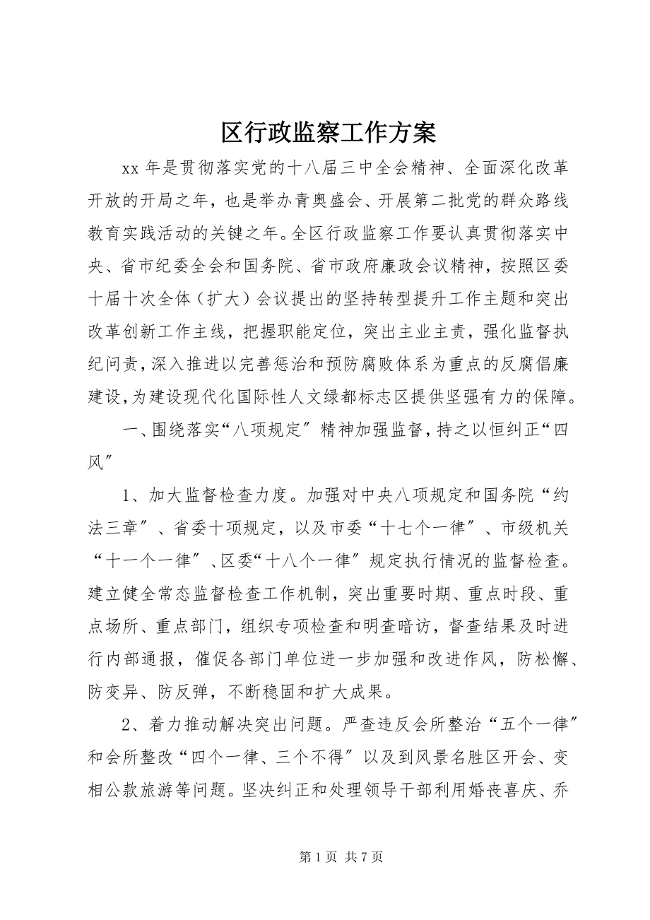 2023年区行政监察工作计划.docx_第1页