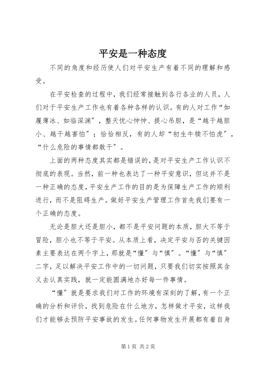 2023年安全是一种态度新编.docx_第1页