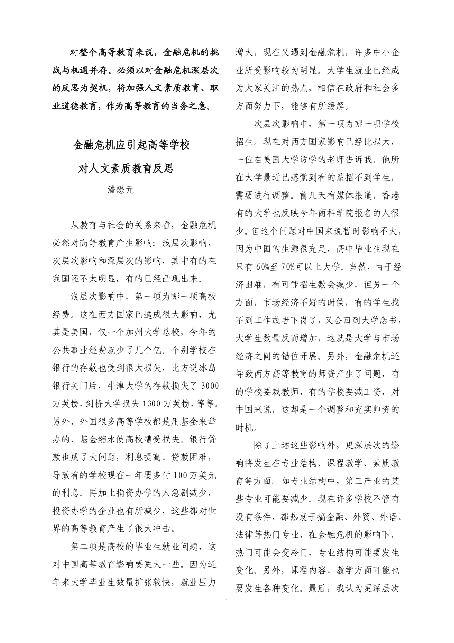 2023年金融危机应引起高等学校对人文素质教育反思[N].doc_第1页