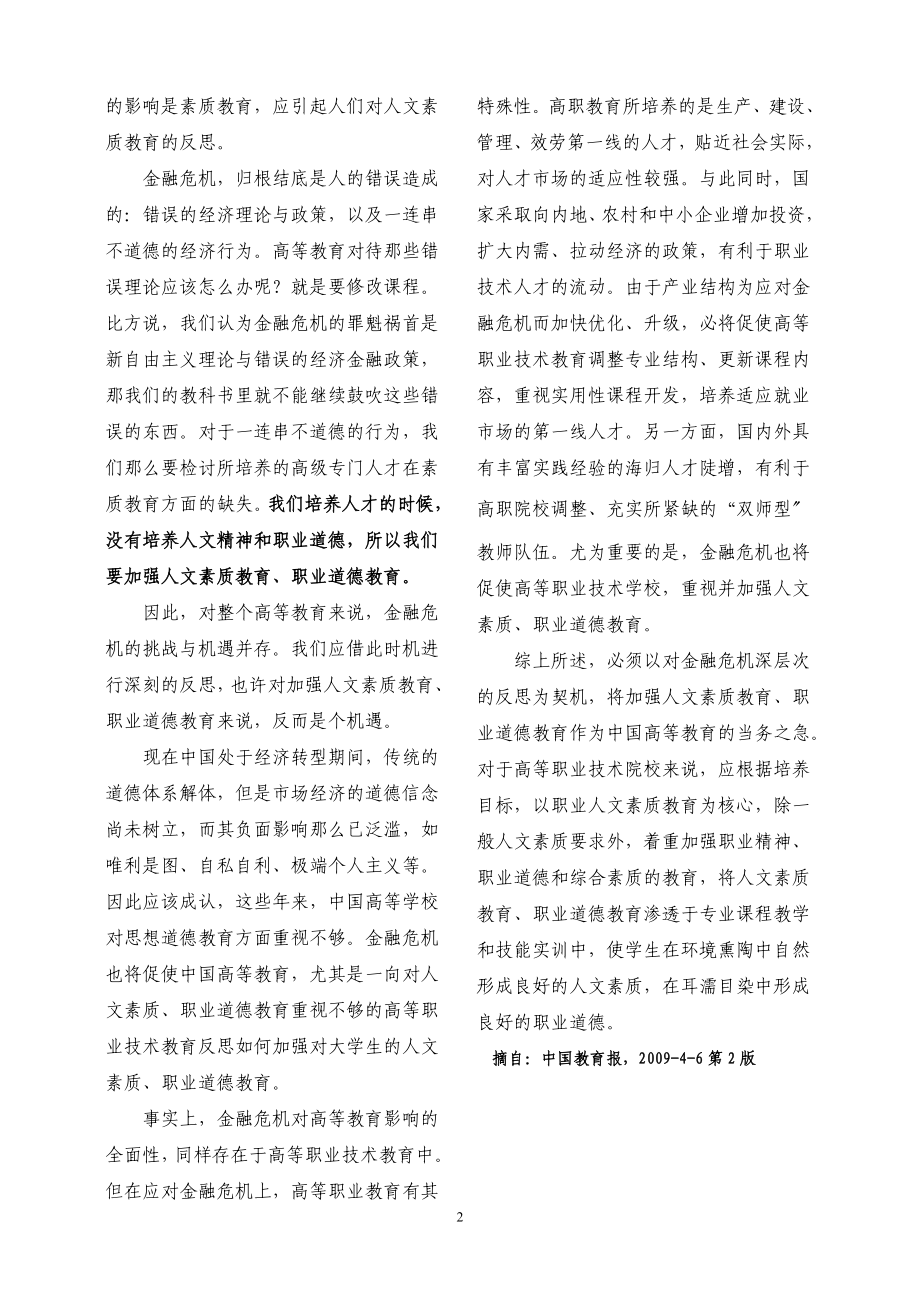 2023年金融危机应引起高等学校对人文素质教育反思[N].doc_第2页