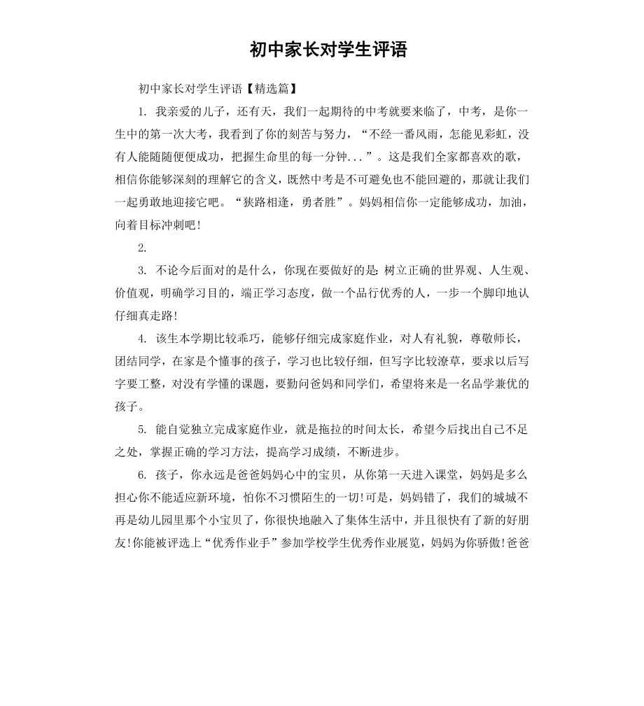 初中家长对学生评语.docx_第1页