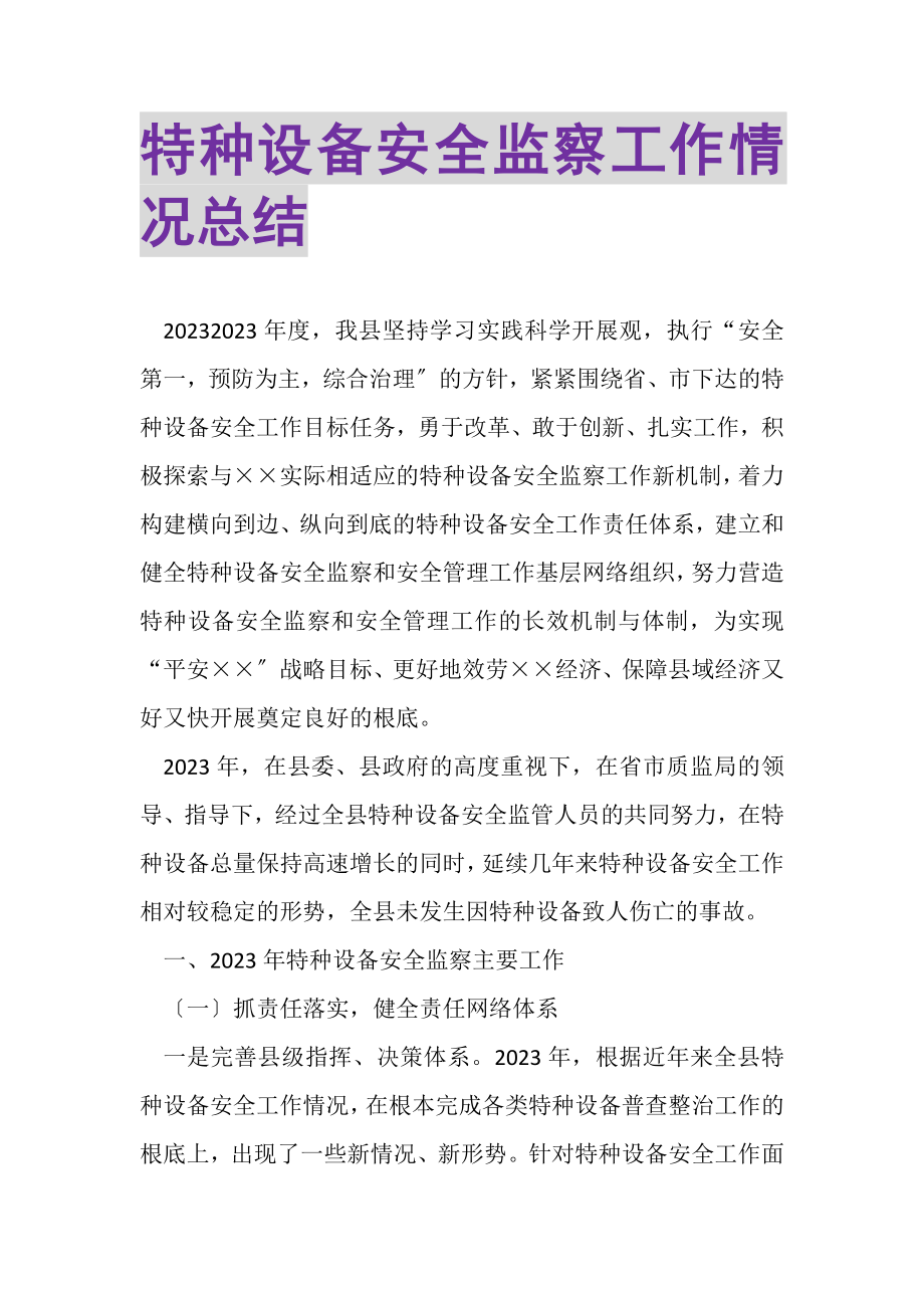 2023年特种设备安全监察工作情况总结.doc_第1页