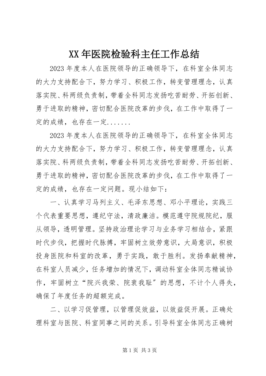 2023年医院检验科主任工作总结.docx_第1页