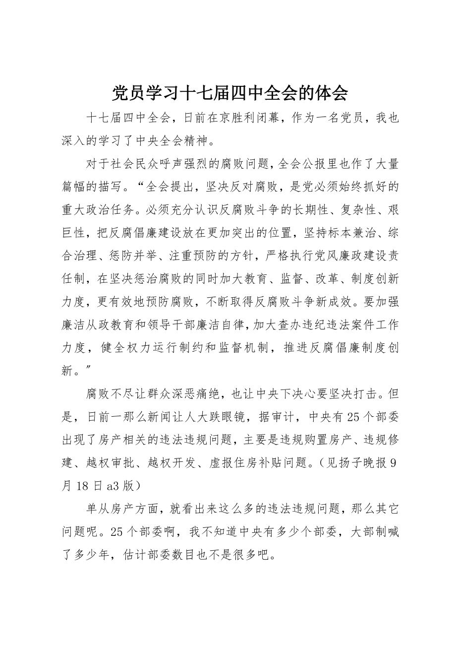 2023年党员学习十七届四中全会的体会.docx_第1页