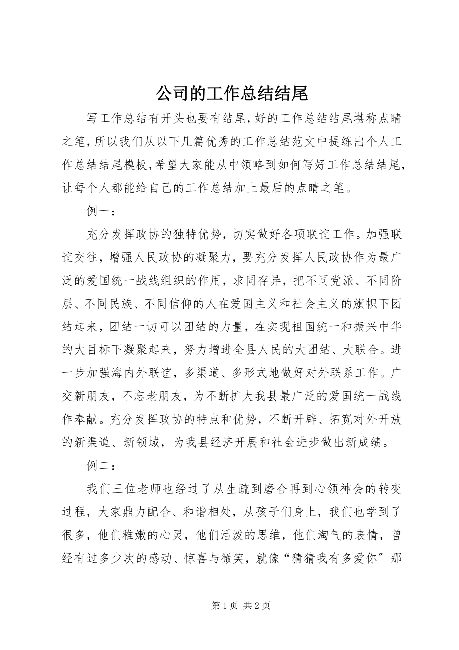 2023年公司的工作总结结尾.docx_第1页