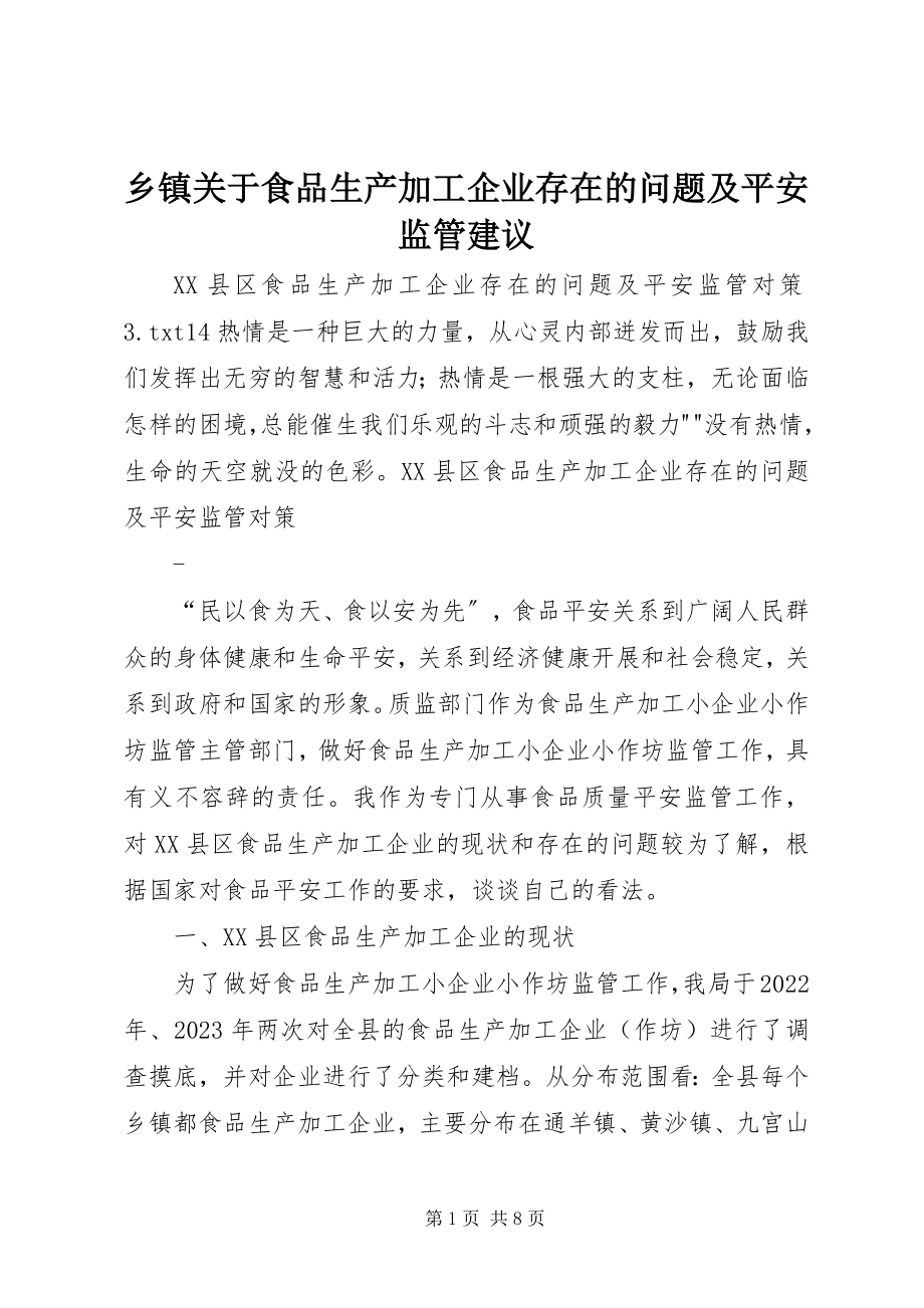 2023年乡镇关于食品生产加工企业存在的问题及安全监管建议.docx_第1页