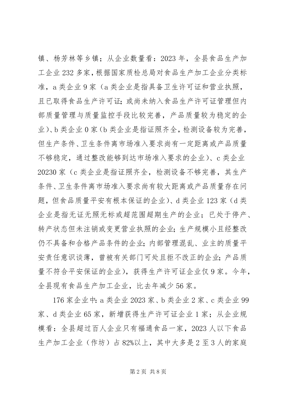 2023年乡镇关于食品生产加工企业存在的问题及安全监管建议.docx_第2页