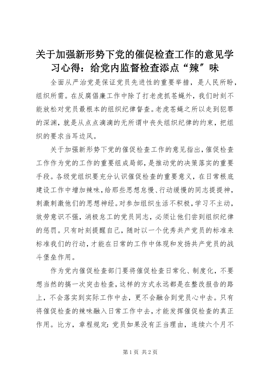 2023年《关于加强新形势下党的督促检查工作的意见》学习心得给党内监督检查添点辣味.docx_第1页