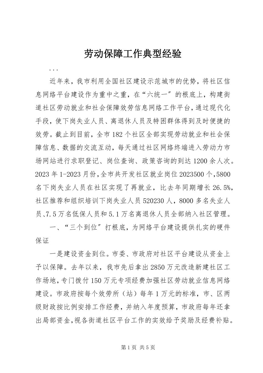 2023年劳动保障工作典型经验.docx_第1页