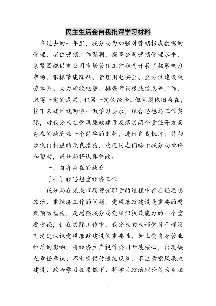 2023年民主生活会自我批评学习材料范文.doc_第1页