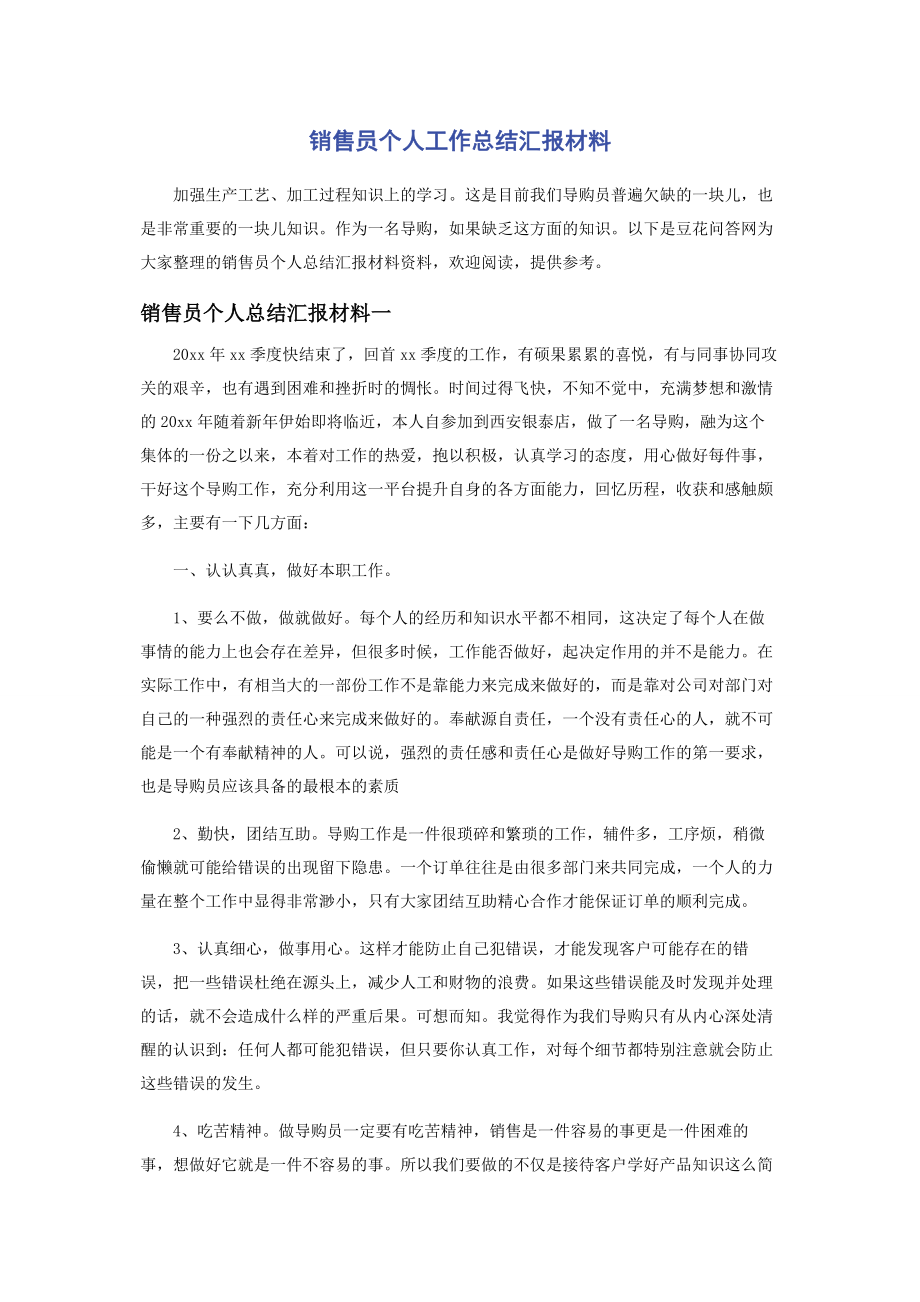 2023年销售员个人工作总结汇报材料.docx_第1页