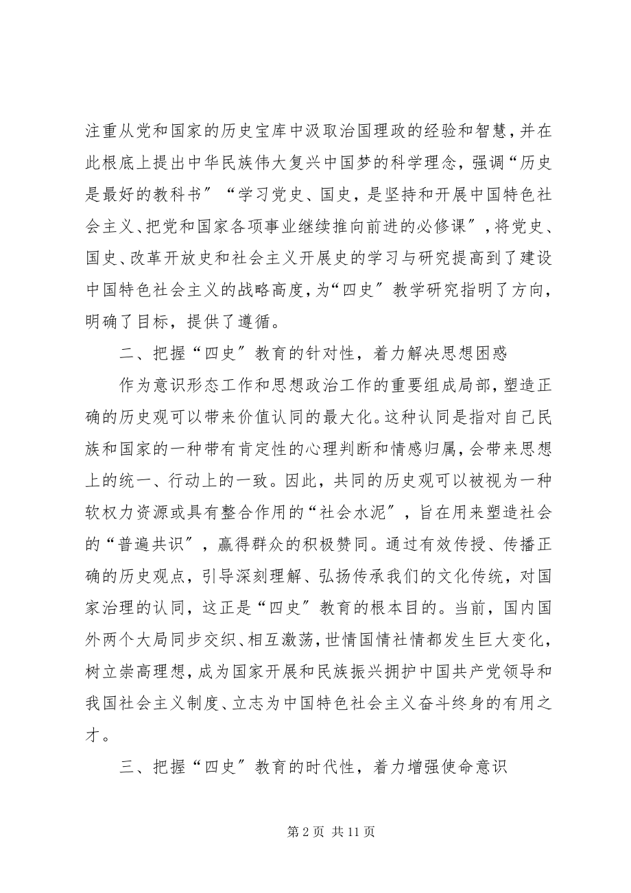 2023年学习“四史”心得体会感想多篇.docx_第2页