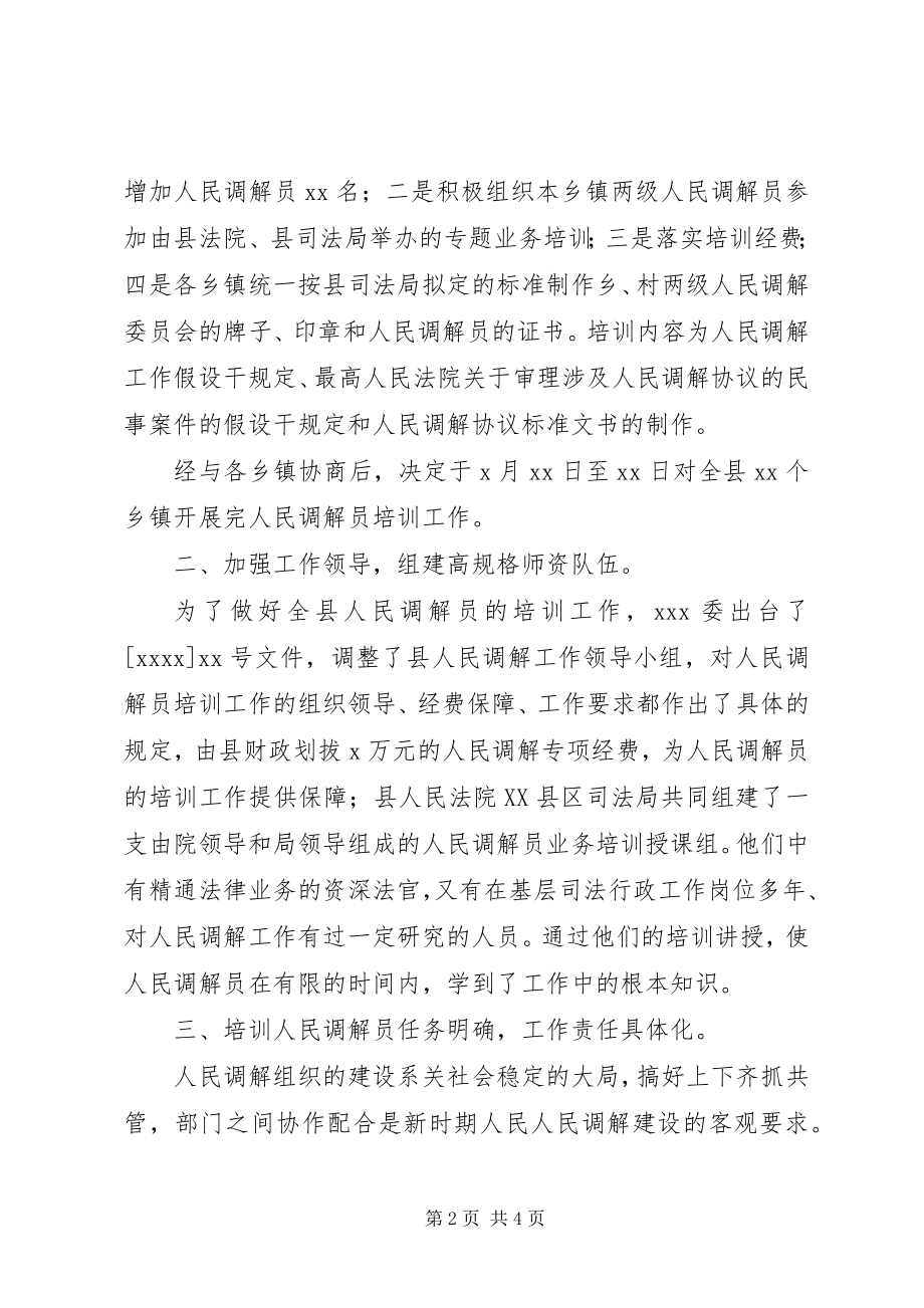 2023年XX县人民调解员培训工作总结新编.docx_第2页