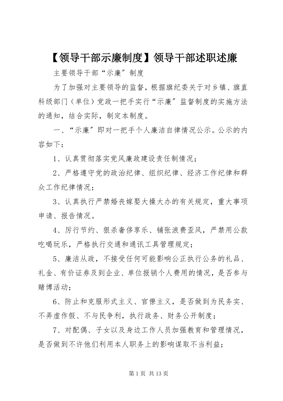 2023年领导干部示廉制度领导干部述职述廉.docx_第1页