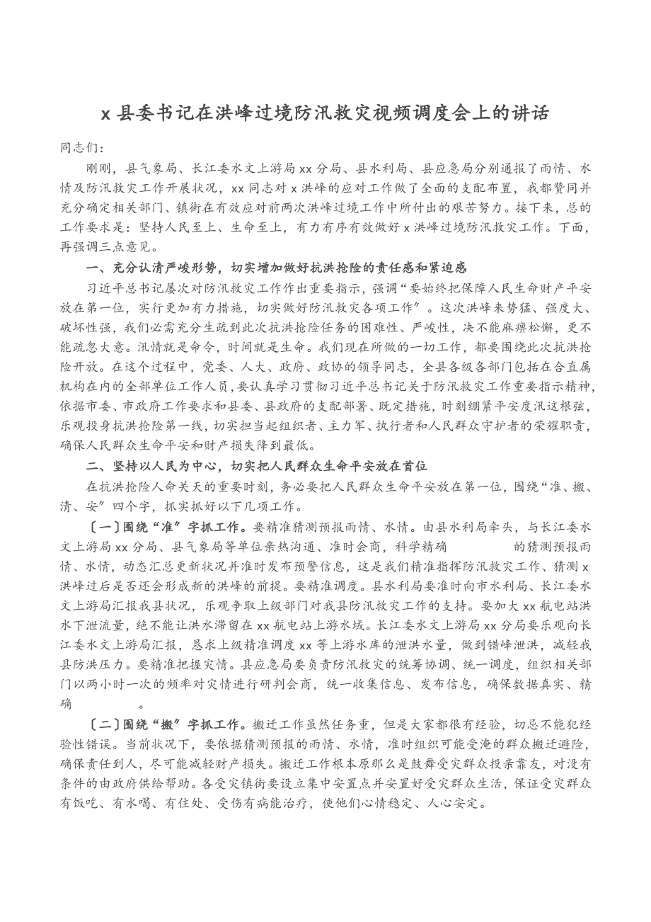 2023年X县委书记在洪峰过境防汛救灾视频调度会上的讲话.doc_第1页