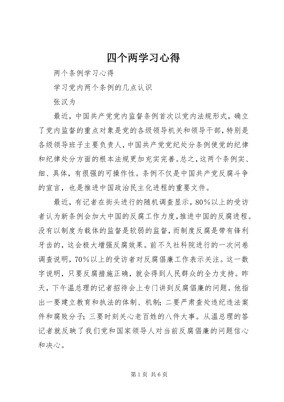 2023年四个两学习心得.docx_第1页