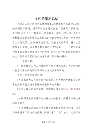 2023年文件的学习总结.docx