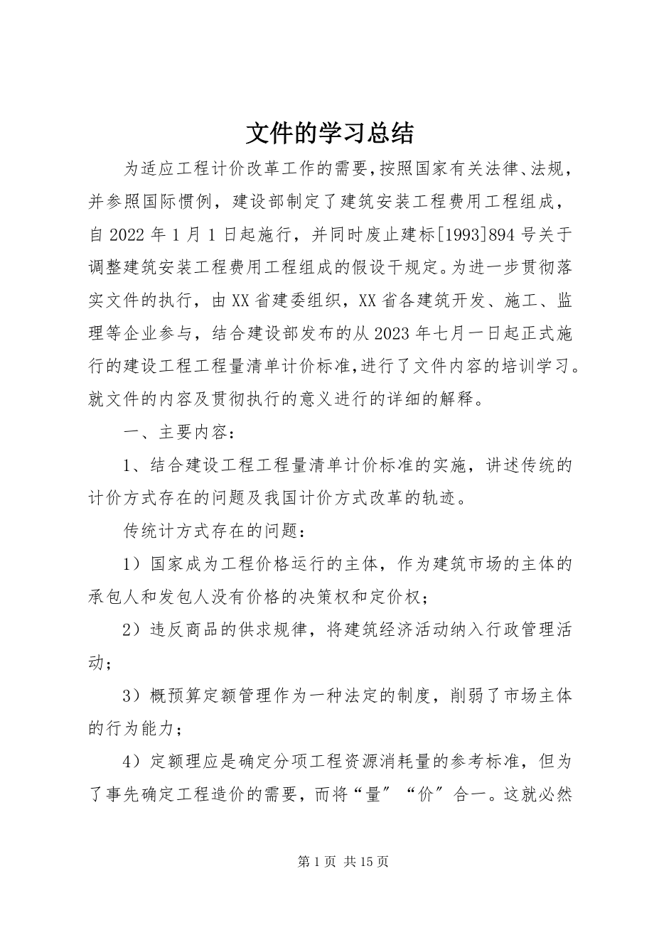 2023年文件的学习总结.docx_第1页