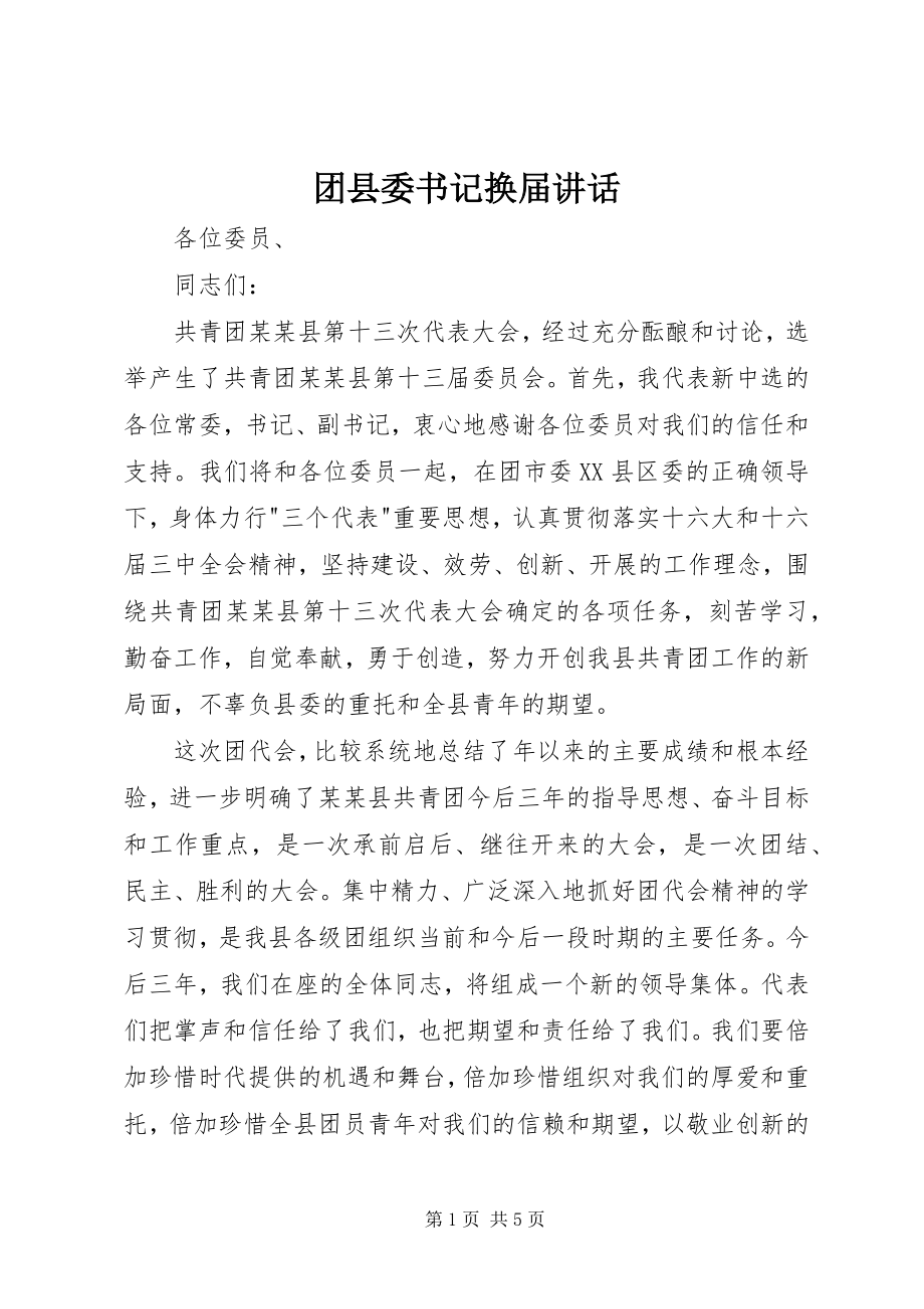 2023年团县委书记换届致辞.docx_第1页