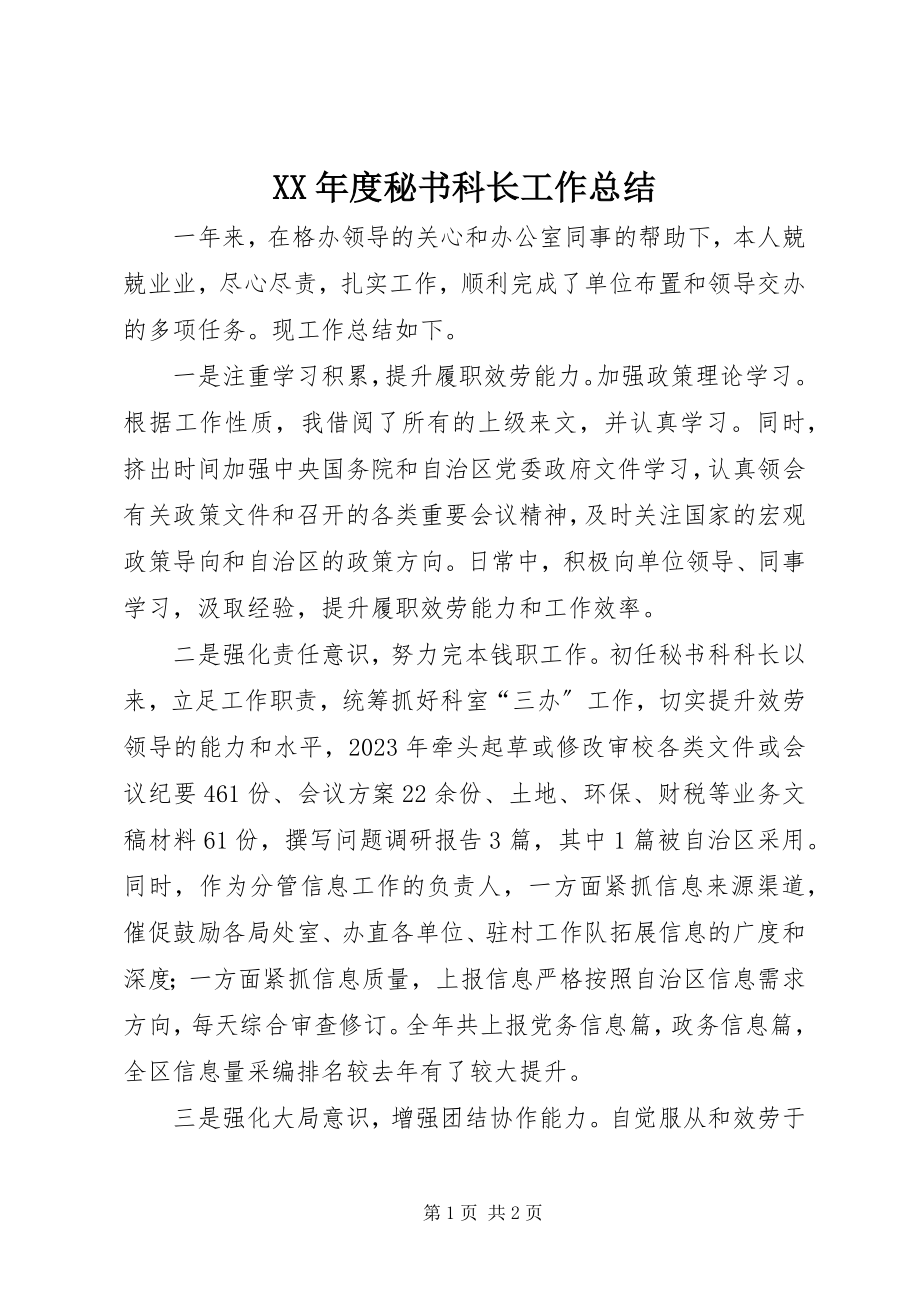 2023年秘书科长工作总结.docx_第1页