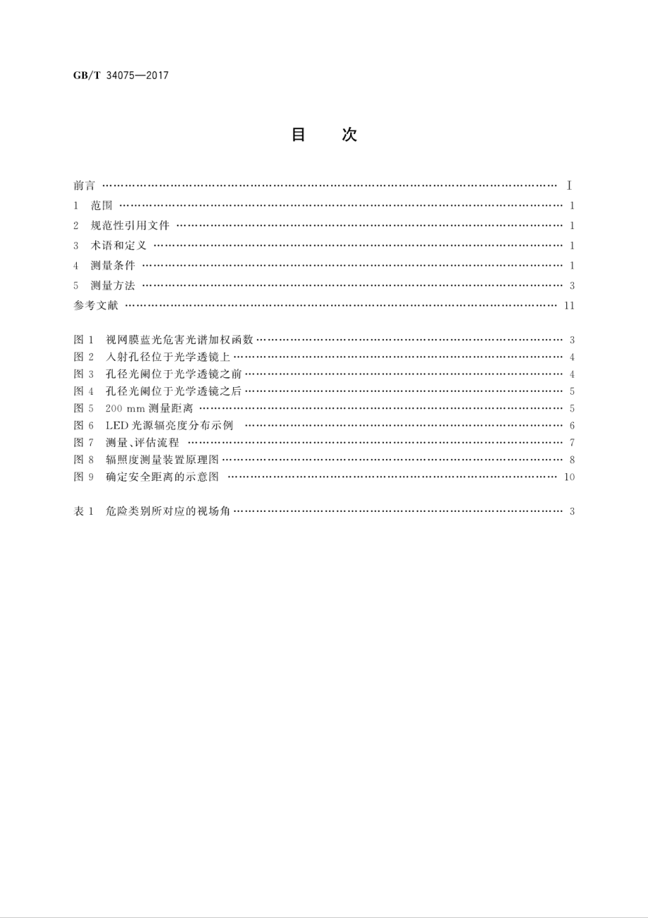 GB∕T 34075-2017 普通照明用LED产品光辐射安全测量方法.pdf_第2页