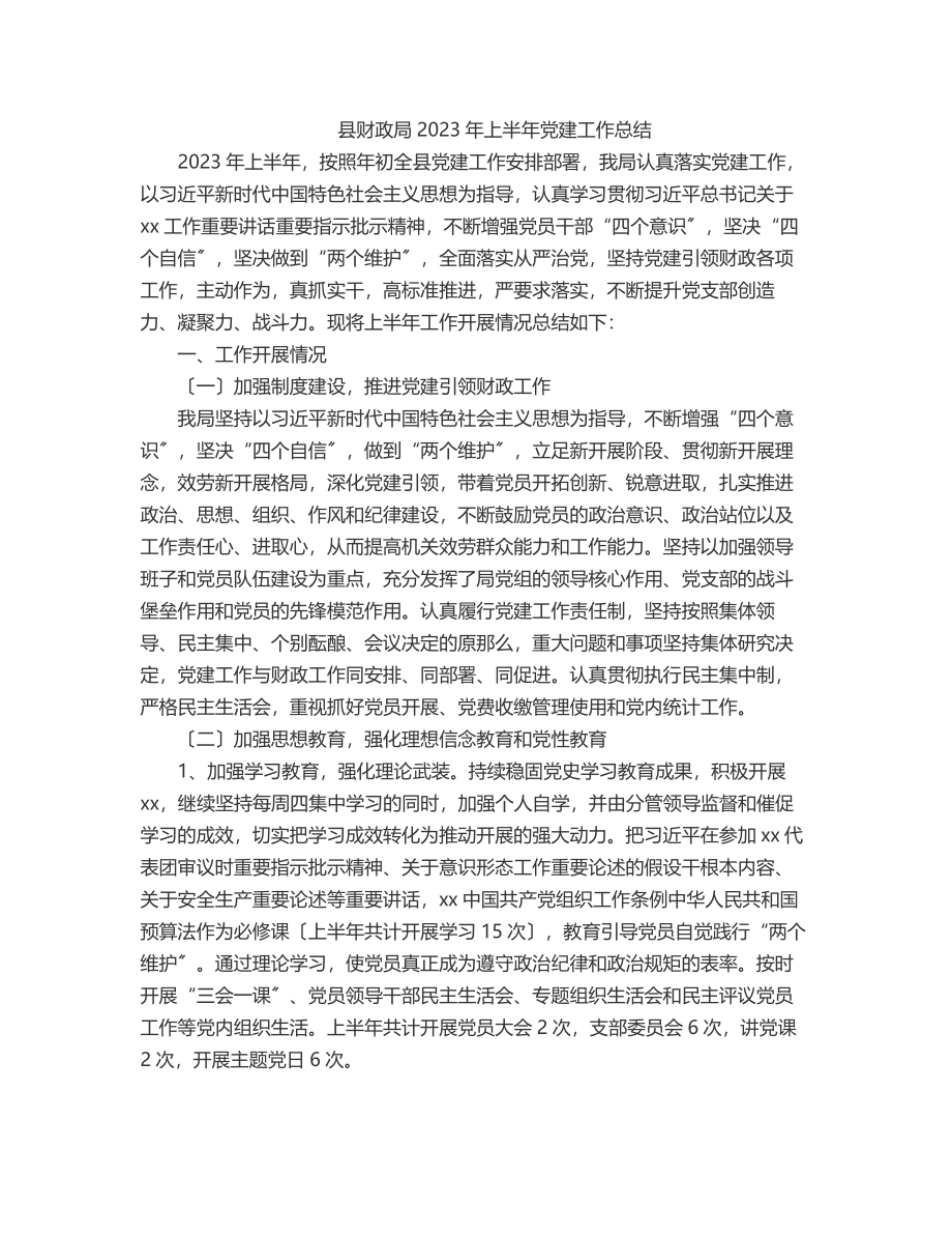 县财政局上半年党建工作总结.docx_第1页