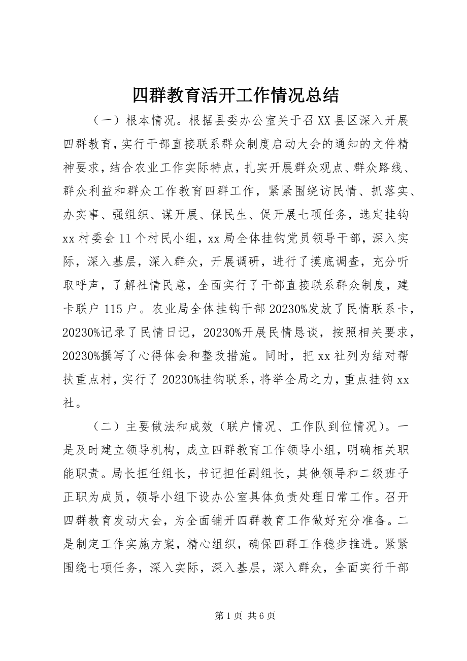 2023年四群教育活动工作情况总结.docx_第1页