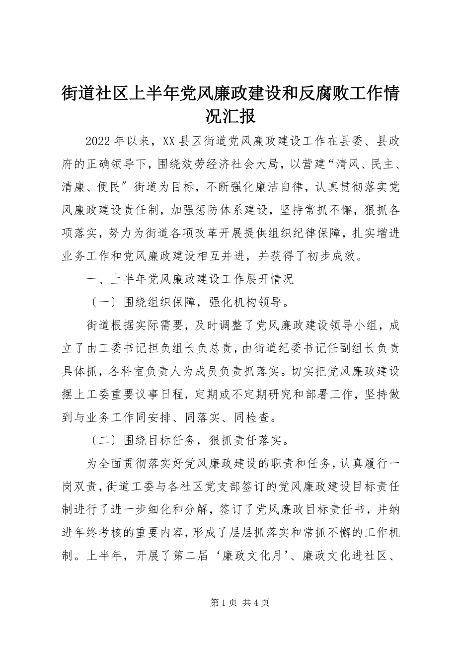 2023年街道社区上半年党风廉政建设和反腐败工作情况汇报.docx_第1页