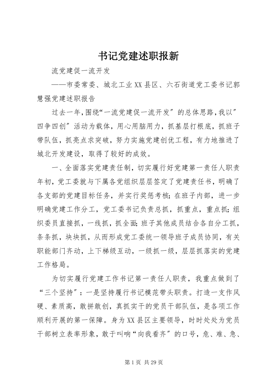 2023年书记党建述职报新.docx_第1页