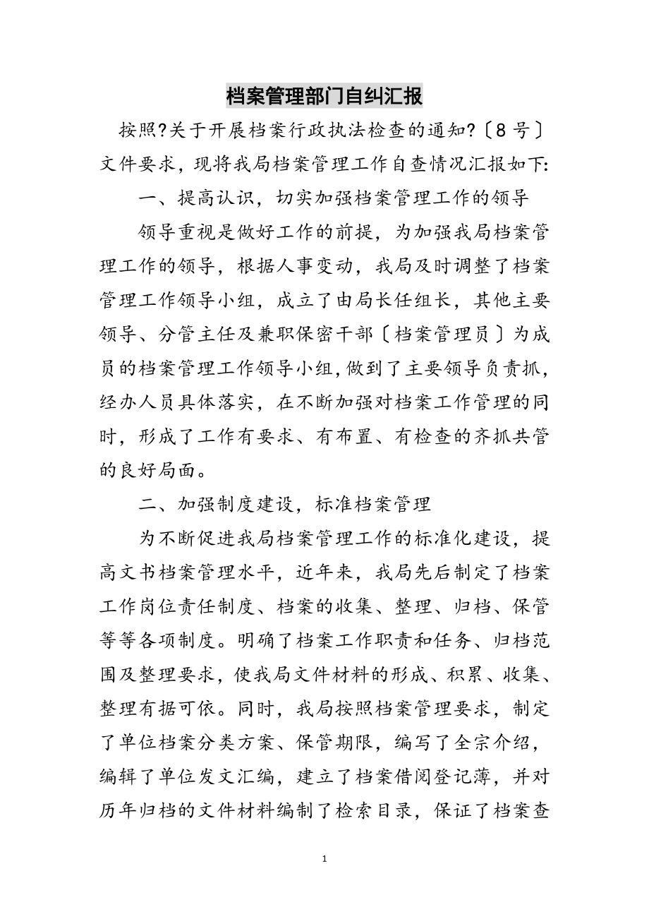 2023年档案管理部门自纠汇报范文.doc_第1页