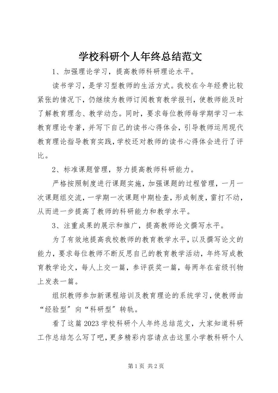 2023年学校科研个人年终总结.docx_第1页