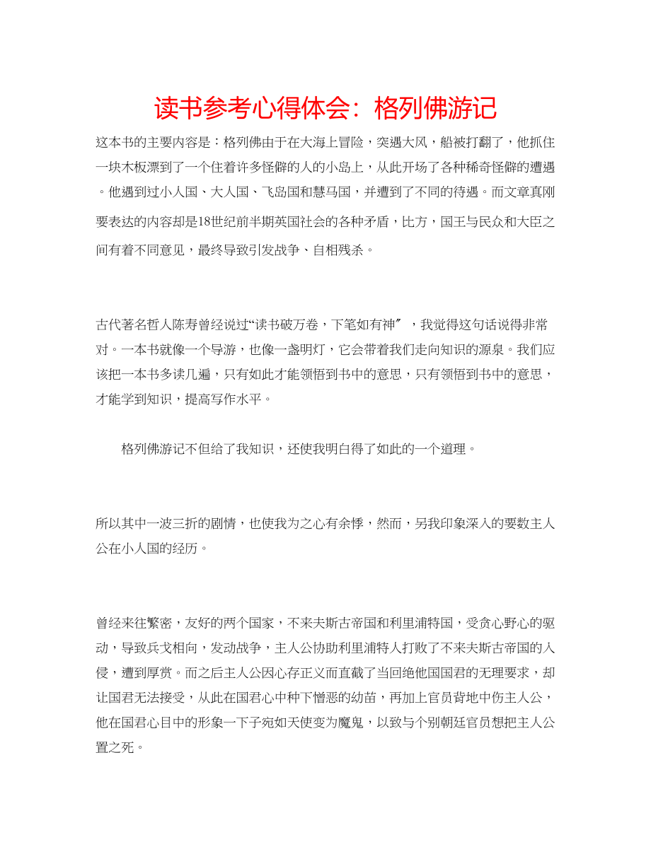 2023年读书心得体会格列佛游记.docx_第1页