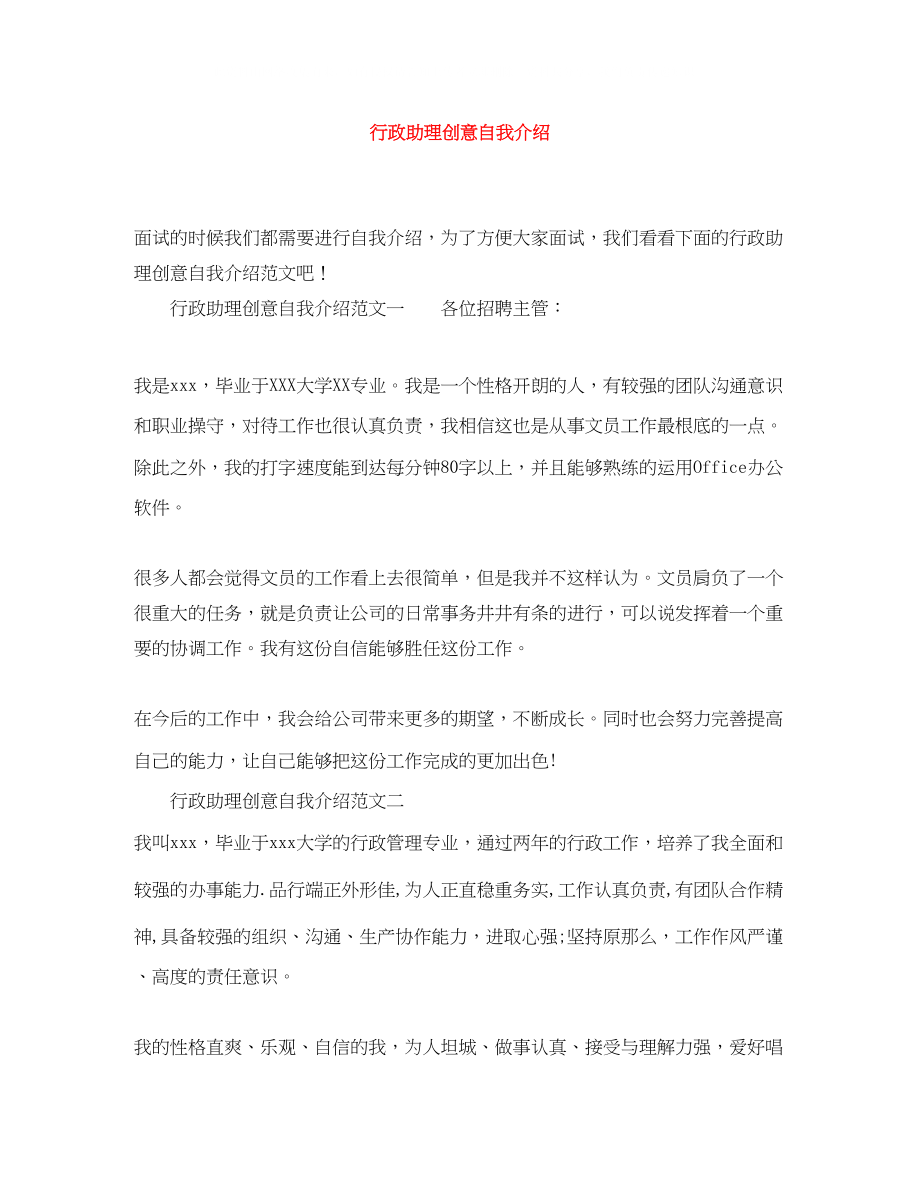 2023年行政助理创意自我介绍.docx_第1页