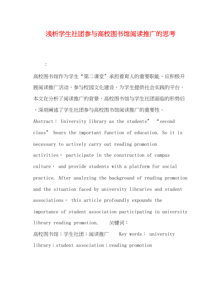 2023年浅析学生社团参与高校图书馆阅读推广的思考.docx_第1页