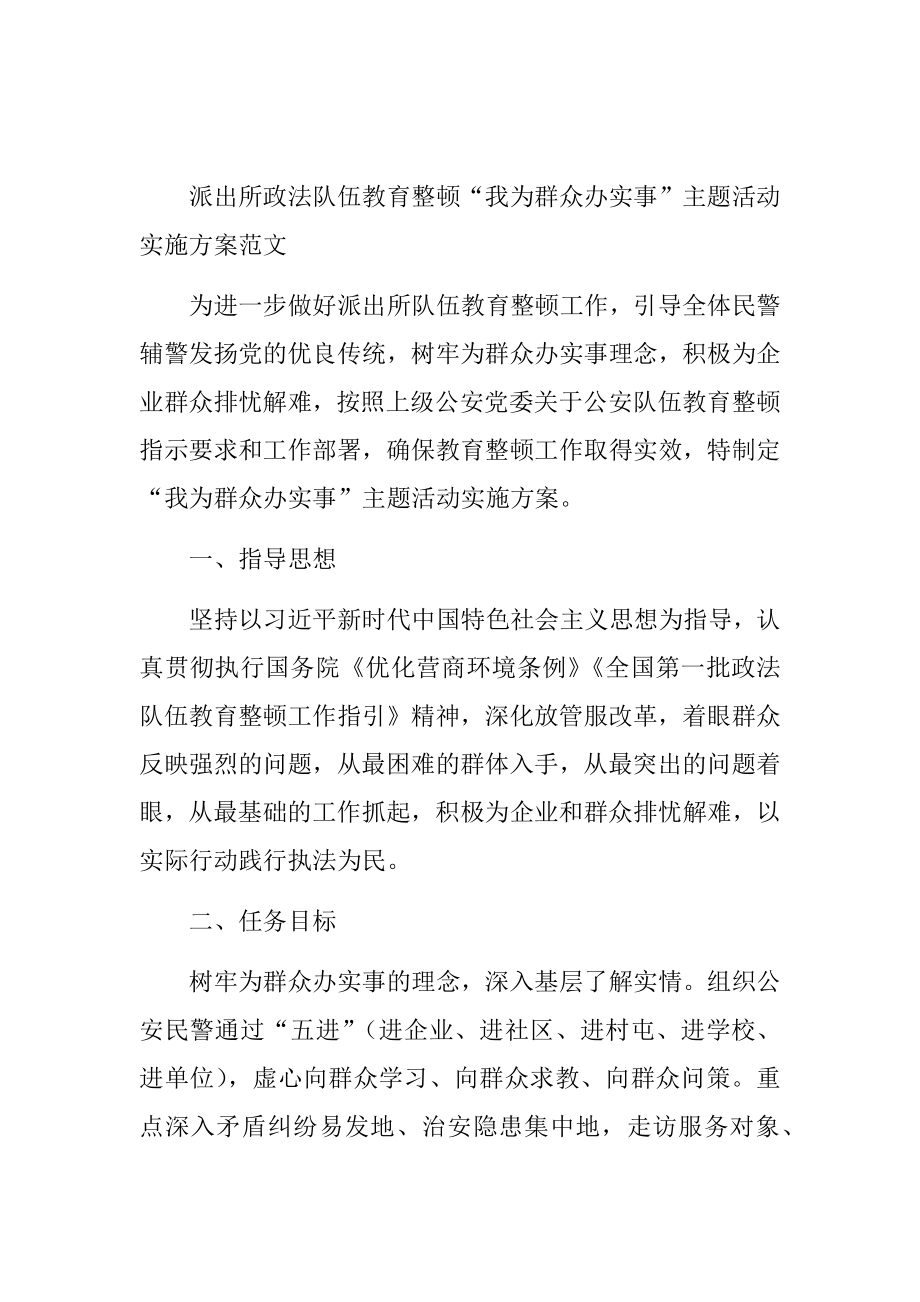 政法队伍教育整顿“我为群众办实事”主题活动实施方案.doc_第1页