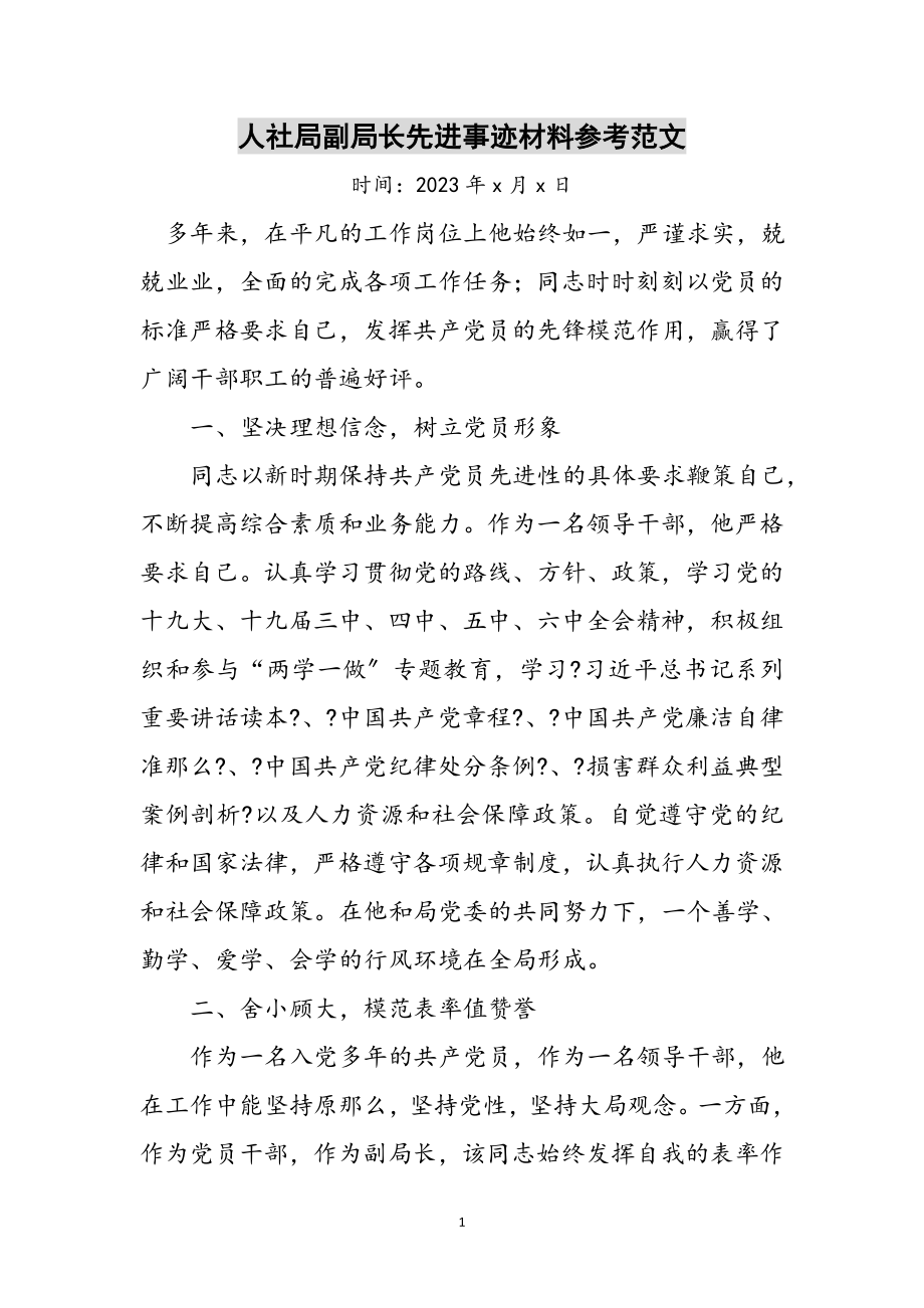 2023年人社局副局长先进事迹材料参考范文.doc_第1页