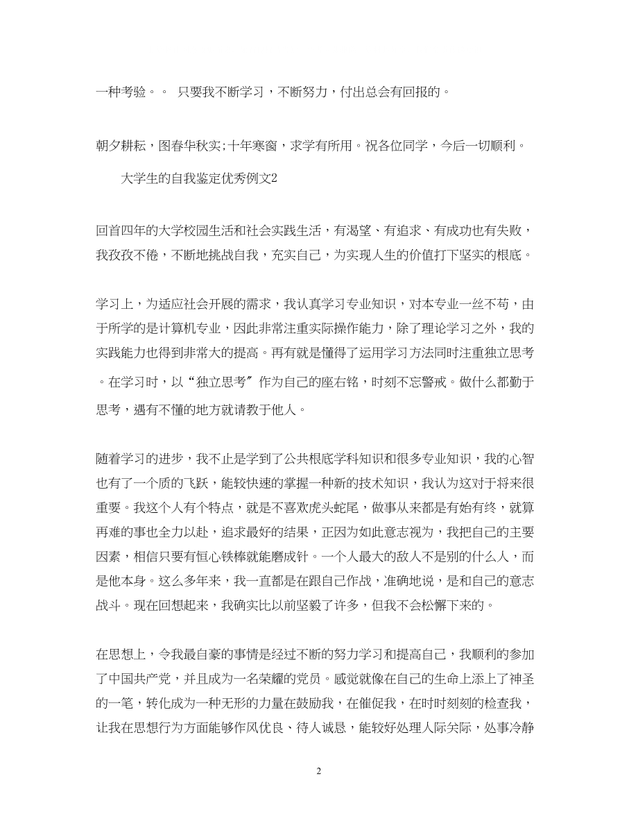 2023年大学生的自我鉴定优秀例文.docx_第2页