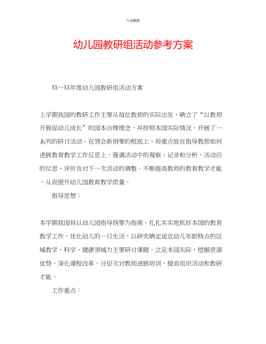 2023年幼儿园教研组活动计划.docx_第1页