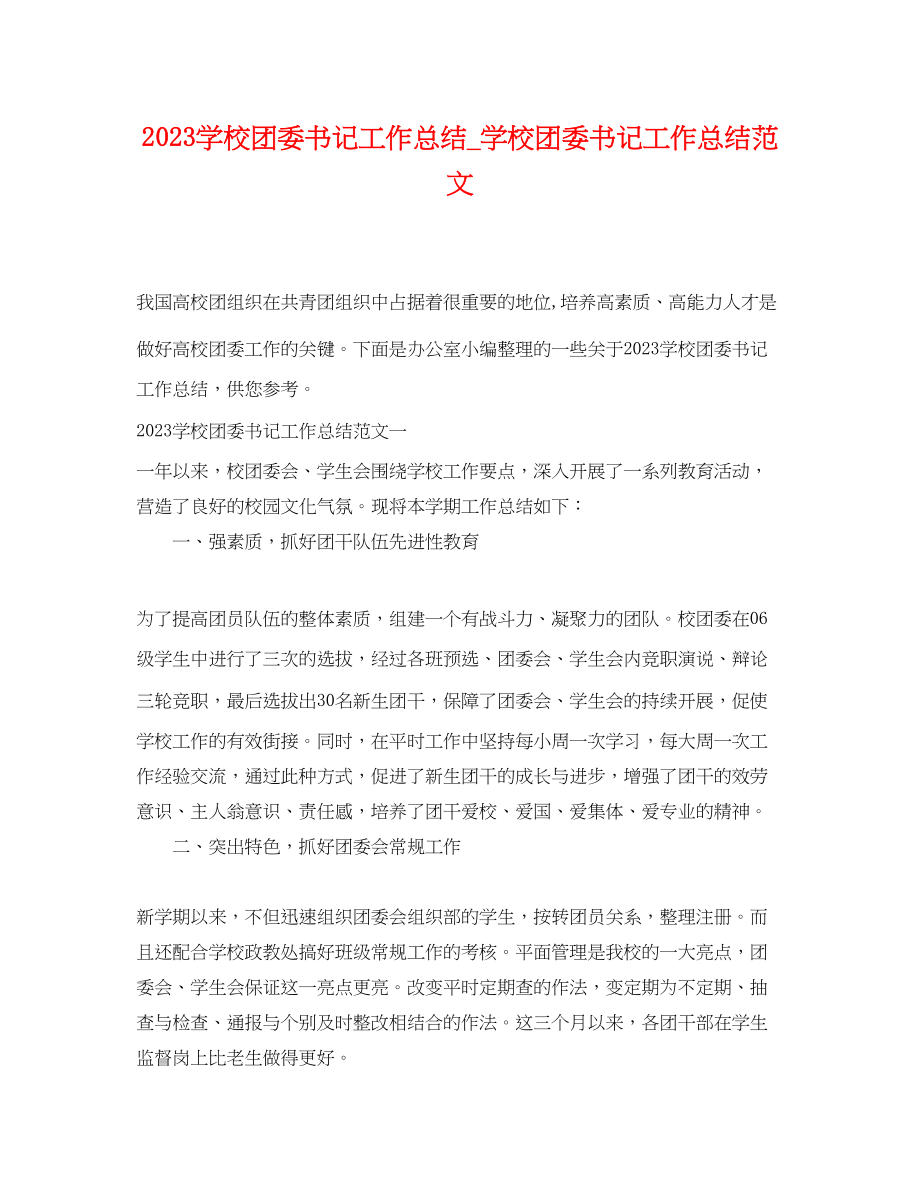 2023年学校团委书记工作总结学校团委书记工作总结.docx_第1页