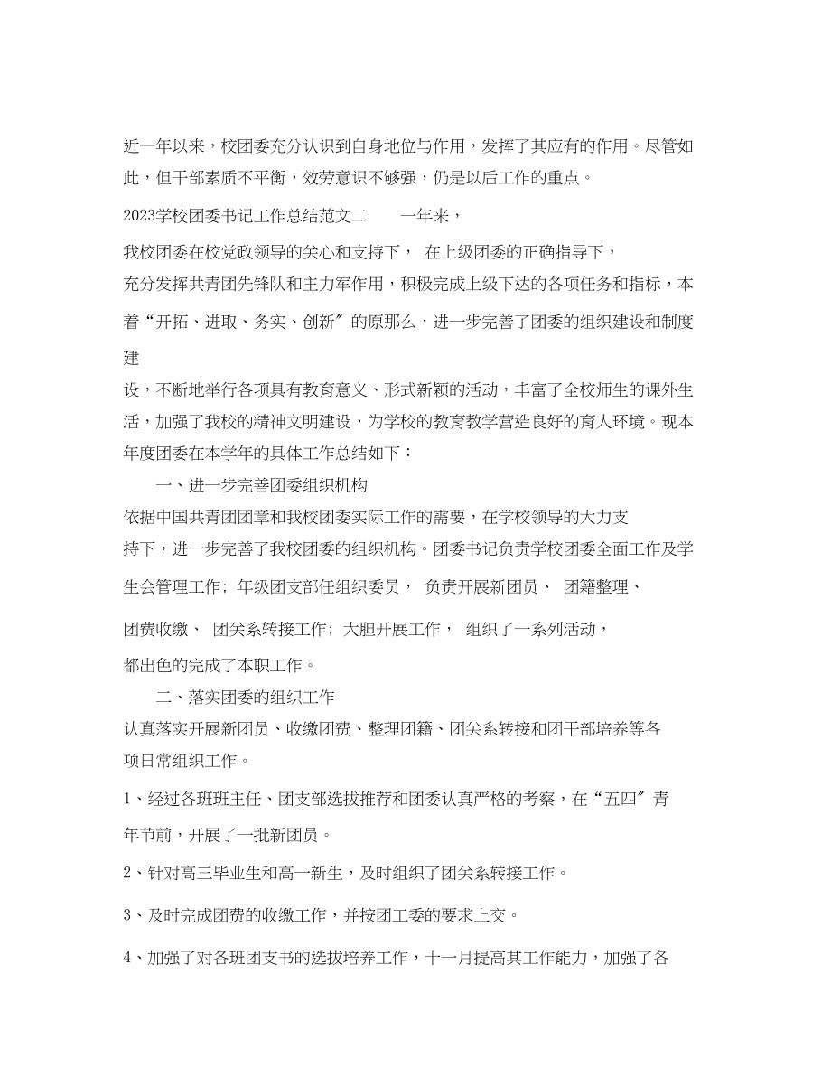 2023年学校团委书记工作总结学校团委书记工作总结.docx_第3页