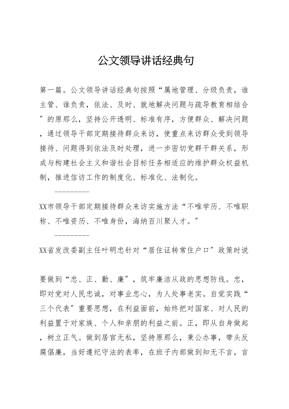 2023年公文领导致辞经典句.doc_第1页