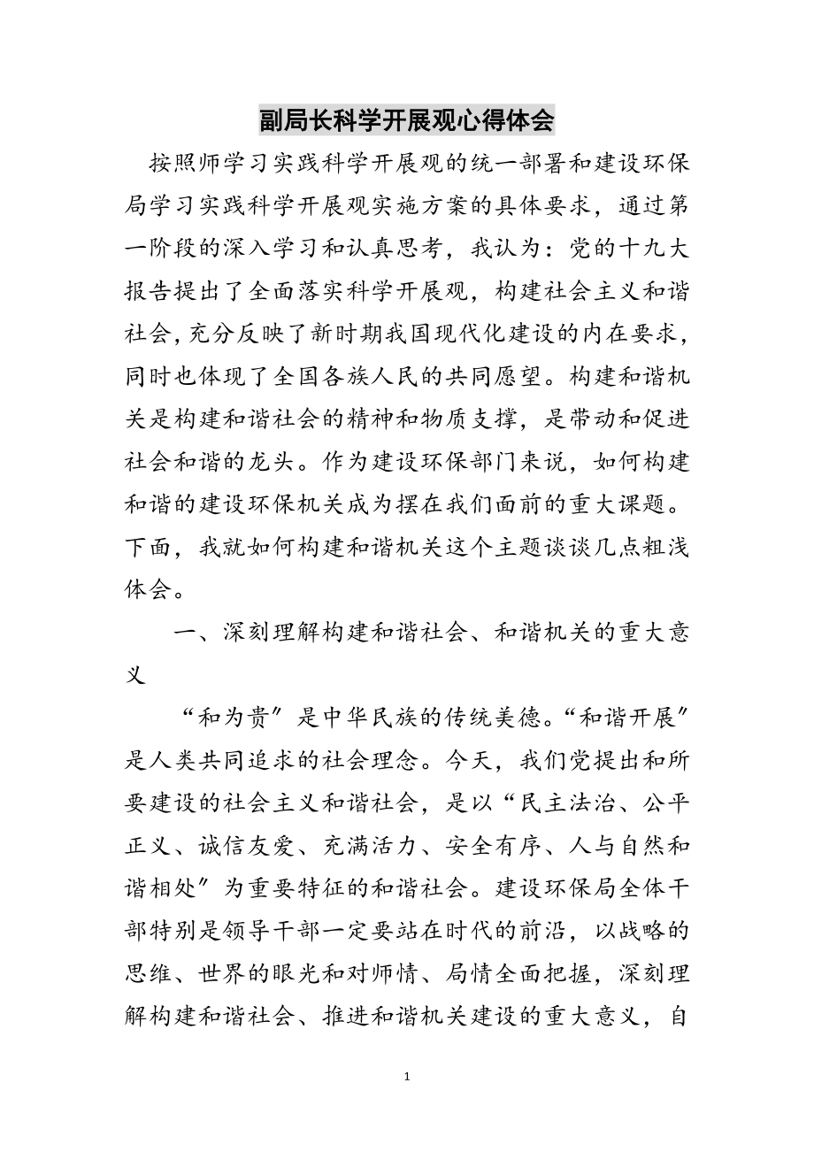 2023年副局长科学发展观心得体会范文.doc_第1页