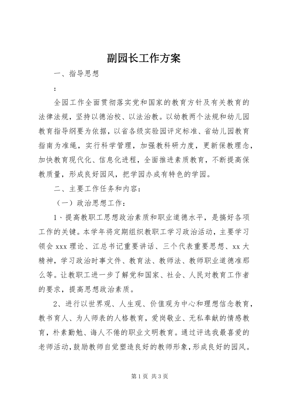 2023年副园长工作计划.docx_第1页