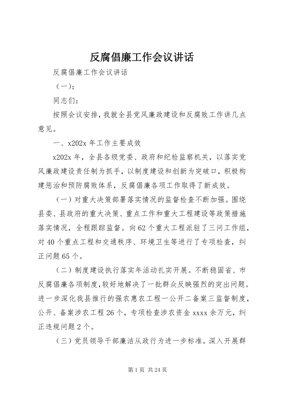 2023年反腐倡廉工作会议致辞.docx_第1页