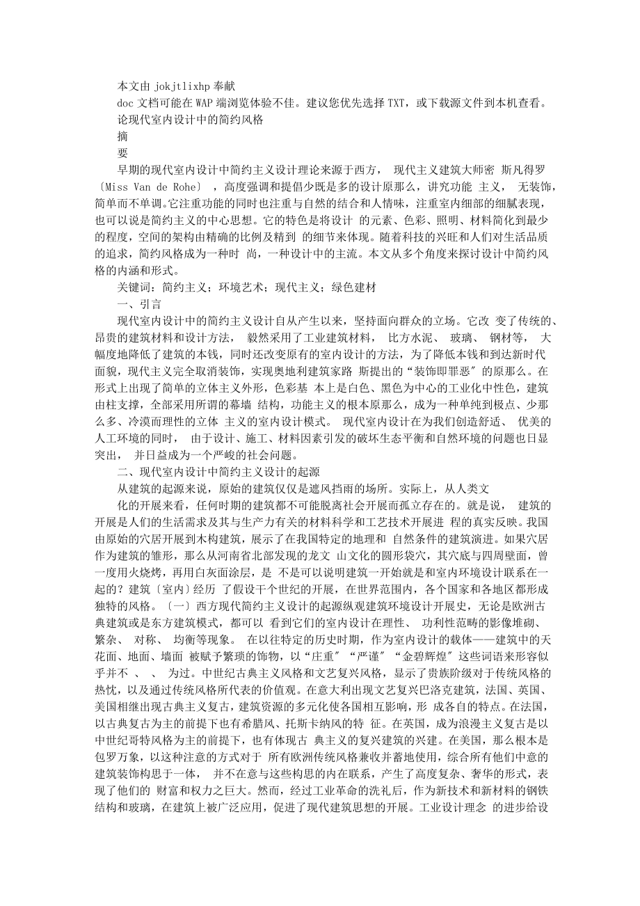 2023年论现代室内设计中的简约风格01708.doc_第1页