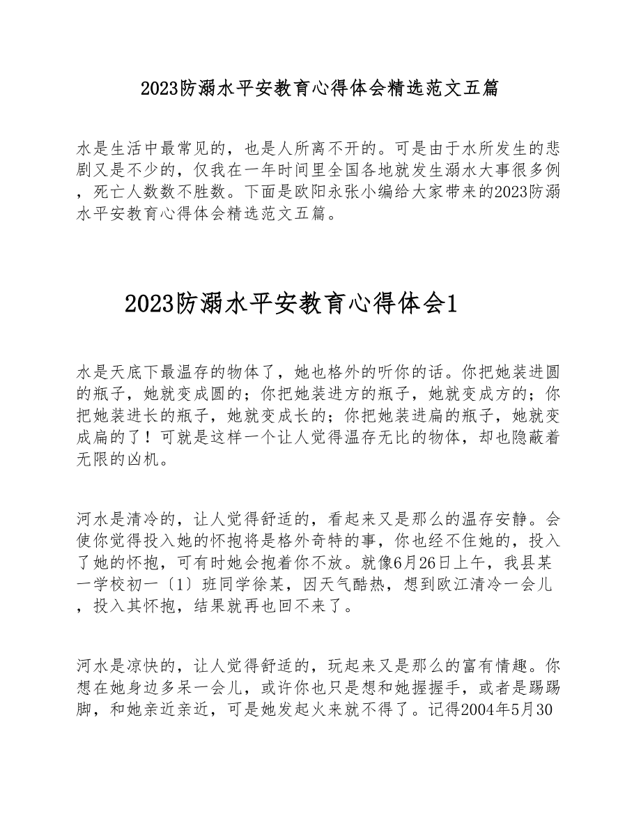 2023防溺水安全教育心得体会五篇.doc_第1页