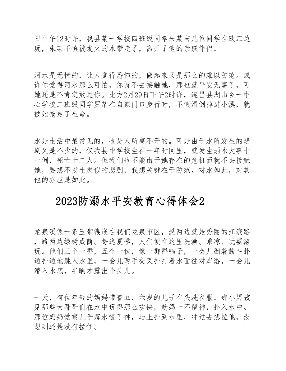 2023防溺水安全教育心得体会五篇.doc_第2页